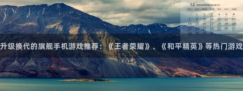 长征娱乐注册官方登录app：升级换代的旗舰手机游戏推荐：《王