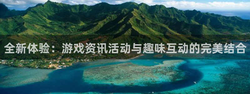 长征娱乐4招商：全新体验：游戏资讯活动与趣味互动的完美结合