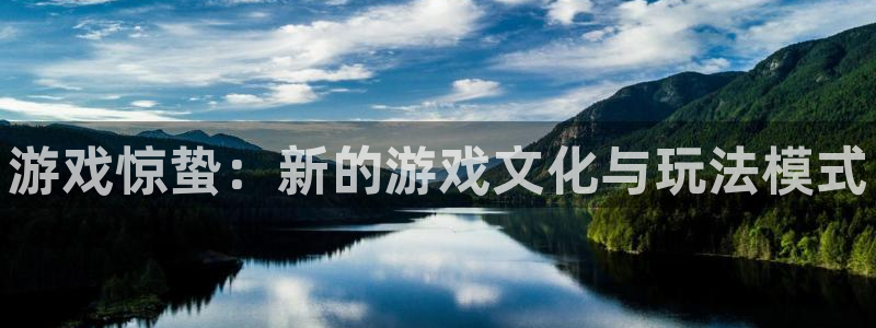 长征娱乐网页登录入口：游戏惊蛰：新的游戏文化与玩法模式