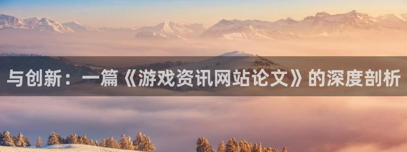 长征娱乐娱乐：与创新：一篇《游戏资讯网站论文》的深度剖析