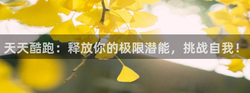 长征娱乐平台注册：天天酷跑：释放你的极限潜能，挑战自我！