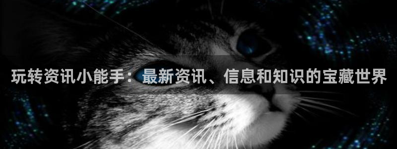 长征娱乐在线登录：玩转资讯小能手：最新资讯、信息和知识的宝藏